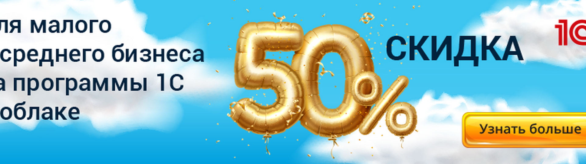 Программы 1С в облаке со скидкой 50% Программы 1С в облаке со скидкой 50%
